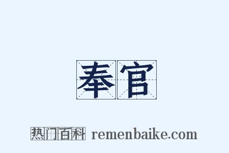 奉官是什么意思的图片